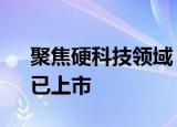 聚焦硬科技领域 765家专精特新“小巨人”已上市
