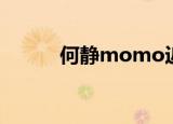 何静momo近况（何静momo）