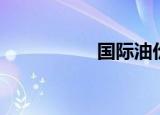 国际油价9日显著上涨