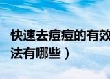 快速去痘痘的有效方法（快速去痘痘的有效方法有哪些）