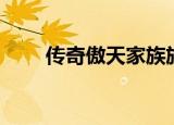 传奇傲天家族族长（傲天家族族歌）
