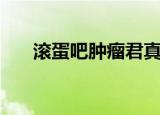 滚蛋吧肿瘤君真实故事（是真实的吗）