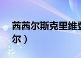 茜茜尔斯克里维登(hp)致我的脑洞君（茜茜尔）