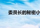 委员长的秘密小故事（委员长的秘密）