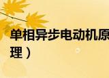 单相异步电动机原理（关于单相异步电动机原理）