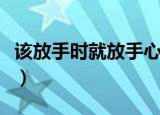 该放手时就放手心情短语（表达该放手的句子）