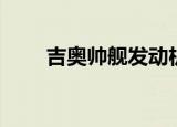 吉奥帅舰发动机拆车件（吉奥帅舰）