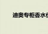 迪奥专柜香水价格（迪奥香水团购）