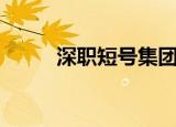 深职短号集团联系人（深大短号）