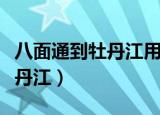 八面通到牡丹江用做核酸检测吗（八面通到牡丹江）