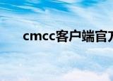 cmcc客户端官方下载（cmcc客户端）