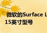  微软的Surface Laptop 3可能包括一个新的15英寸型号