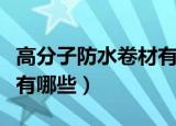 高分子防水卷材有哪些品种（高分子防水卷材有哪些）