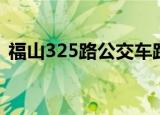 福山325路公交车路线（325路公交车路线）