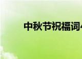 中秋节祝福词4字（中秋节祝福词）