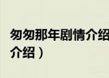 匆匆那年剧情介绍（给大家介绍匆匆那年剧情介绍）