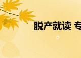 脱产就读 专升本（脱产就读）