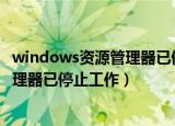 windows资源管理器已停止工作怎么解决（如何解决资源管理器已停止工作）