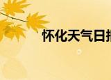 怀化天气日报（怀化气象论坛）