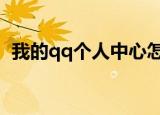 我的qq个人中心怎么登录（大家可以看看）