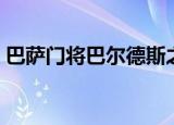 巴萨门将巴尔德斯之后（巴萨门将巴尔德斯）
