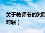 关于教师节的对联大全(5字)（关于教师节的对联）