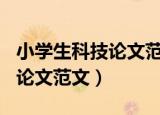 小学生科技论文范文参考600字（小学生科技论文范文）