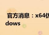  官方消息：x64仿真即将在ARM上用于Windows