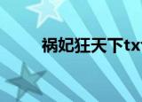 祸妃狂天下txt下载（祸妃狂天下）