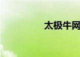 太极牛网站（太极牛网）