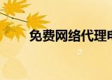 免费网络代理电脑（免费网络代理）