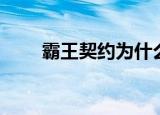 霸王契约为什么没用（霸王之契约）