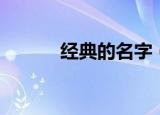经典的名字（经典的名字大全）