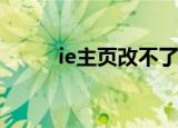 ie主页改不了怎么办（如何解决）
