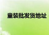 童装批发货地址（童装批发晴衣阁童装）