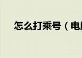 怎么打乘号（电脑2种打乘号方法步骤）