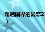 超越国界的爱恋2泰版20集（超越国界的爱恋）