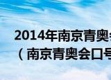 2014年南京青奥会口号是分享青春共筑未来（南京青奥会口号）