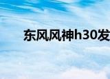 东风风神h30发动机好吗（你知道吗）