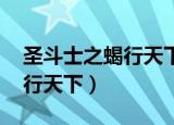 圣斗士之蝎行天下 在哪个网站（圣斗士之蝎行天下）