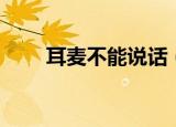 耳麦不能说话（不妨试试这些方法）