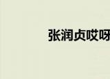 张润贞哎呀呀（张润贞哎呀）