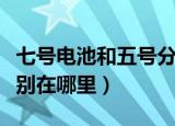 七号电池和五号分别多大（七号和五号电池区别在哪里）