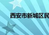 西安市新城区民政局（新城区民政局）