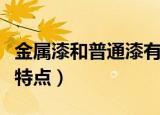 金属漆和普通漆有什么区别（二者各自有什么特点）