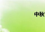 中秋节票房破亿