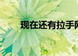 现在还有拉手网吗（拉手网怎么样）