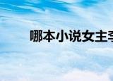 哪本小说女主李青（女主李青小说）