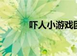吓人小游戏团队（吓人小游戏）