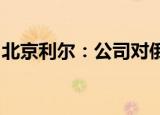 北京利尔：公司对俄罗斯出口业务有明显增长